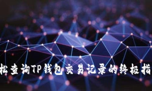 轻松查询TP钱包交易记录的终极指南！