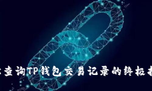 轻松查询TP钱包交易记录的终极指南！