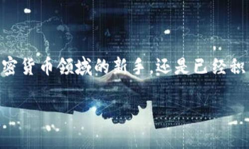   轻松掌握！TP钱包网络设置全攻略 / 
 guanjianci TP钱包, 网络设置, 加密货币 /guanjianci 

引言：为什么网络设置如此重要
在现今这个数字货币迅速发展的时代，拥有一个功能强大且易于使用的加密钱包是每个投资者的必备良器。TP钱包作为一个热门的加密钱包工具，不仅支持多种加密货币，还为用户提供了灵活的网络设置选项，这让交易和资产管理更加高效和安全。然而，许多新用户在初次使用TP钱包时，往往会对如何设置网络感到困惑。本文将为您提供一个详细的网络设置攻略，帮助您轻松上手，避免不必要的麻烦。

了解TP钱包
TP钱包（TokenPocket）是一款功能全面的加密货币钱包，支持多种主流区块链网络如以太坊、波场、EOS等。它不仅能让您存储和管理加密资产，还能方便地进行交易、购买和转账等操作。因其用户友好的界面和丰富的功能，TP钱包迅速赢得了广大用户的青睐。了解TP钱包的基本功能之后，用户需掌握网络设置，以便更好地利用钱包的潜力。

在TP钱包中设置网络的基本步骤
接下来，我们将逐步指导您如何在TP钱包中设置网络。这些步骤简单明了，无论您是新手还是有经验的用户，都能轻松完成。

h4步骤一：打开TP钱包/h4
首先，确保您已在手机或电脑上安装好TP钱包应用程序。打开应用后，您将看到一个直观的用户界面，欢迎您开启TP钱包的使用之旅。

h4步骤二：找到网络设置选项/h4
在TP钱包的主界面，点击左上角的菜单图标（通常是一个三条横线的图标）。在弹出的菜单中，找到并点击“设置”选项。进入设置页面后，您就可以看到“网络设置”的选项。这是您对钱包网络进行调整的关键位置。

h4步骤三：选择或添加网络/h4
在网络设置页面，您会看到一个当前正在使用的网络列表。TP钱包支持多个网络，您可以选择列表中的任何一个。如果您需要使用一个新的或自定义的网络，请点击“添加网络”选项。此时，您需要填写一些参数信息，包括网络名称、RPC URL、链ID等，这些信息通常可以在相关区块链项目的官方网站上找到。

h4步骤四：保存设置/h4
确保您输入的信息无误后，点击“保存”按钮，以确认您的设置。设置成功后，您将返回到网络设置页面，新的网络应该会出现在网络列表中。此时，您只需选择刚才添加的网络，以此完成切换。

h4步骤五：验证网络连接/h4
为了确保您成功切换到新的网络，可以通过尝试发送一笔小额交易来测试网络连接。如果交易顺利完成，则说明您的网络设置成功。如果遇到任何问题，请验证您输入的网络参数，确保它们准确无误。

常见问题与解决方案
在设置网络的过程中，一些用户可能会遇到各种问题。以下是几个常见问题及相应的解决方案，希望能帮助到您。

h4问题一：网络参数不正确/h4
如果您在添加自定义网络时收到错误提示，很可能是因为您输入的网络参数不正确。请仔细检查RPC URL、链ID和其他必填信息，确保它们与所选择区块链的官方资料一致。

h4问题二：交易费用过高/h4
在某些网络中，交易费用可能会非常高，特别是在网络拥堵时期。如果您发现交易费用过高，可以尝试选择其他网络，或在非高峰时段进行交易。

h4问题三：无法连接网络/h4
如果您无法连接到您刚添加的网络，可以考虑重启TP钱包应用，或者检查您的网络连接。有时，一个简单的重启操作就能解决问题。

总结：轻松畅游加密世界
TP钱包的网络设置虽然看似简单，但却是您进入加密资产管理世界的重要一步。通过了解和掌握这些设置，您可以更自由地在不同的区块链网络中进行交易和资产管理。无论是刚踏入加密货币领域的新手，还是已经积累了一定经验的投资者，熟悉钱包的使用和网络设置都会让您的数字资产更加安全、交易更加便捷。

希望本文能为您提供实用的指导，帮助您在TP钱包中轻松设置网络，充分享受数字资产带来的便利与乐趣。祝您在加密货币的旅程中能够遇到良机，取得丰硕的成果！