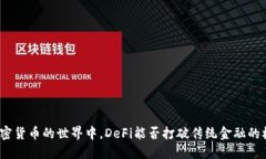 在加密货币的世界中，D