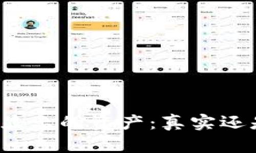 TP钱包显示的资产：真实还是骗局？