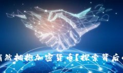 银行为何悄然拥抱加密货