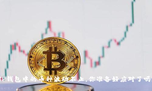 TP钱包中的币种波动不止，你准备好应对了吗？