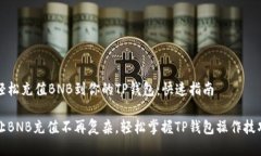 轻松充值BNB到你的TP钱包：