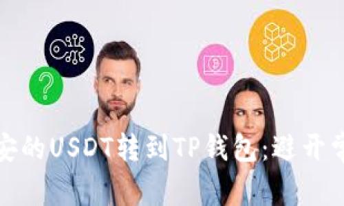 如何快速将币安的USDT转到TP钱包：避开常见陷阱与挑战