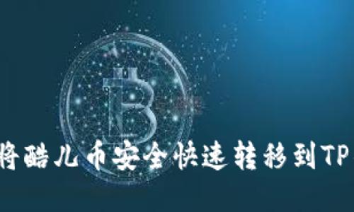 如何将酷儿币安全快速转移到TP钱包？