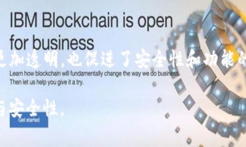 TP钱包（TokenPocket）是一种多链数字货币钱包，通常用于存储和管理各种加密货币及其代币。开源的概念指的是其源代码是公开的，任何人都可以查看、修改和分发。这一做法在软件开发中越来越普遍，因为它可以促进社区合作，提高软件的透明度和安全性。

### TP钱包开源的含义

开源的定义
开源是指软件的源代码以一种可以被任何人自由获取和使用的方式发布。这意味着开发者可以不仅使用该软件，还可以修改其代码，以适应自己的需要。开源软件通常也会有专门的许可证，这规定了使用、修改和分发代码的条款。

TP钱包开源的意义
TP钱包作为一个开源项目，它的源代码在GitHub等平台上公开，这样做的意义体现在多个方面：
ul
    listrong透明性：/strong用户可以查看代码，确保没有后门或恶意程序，也可以验证安全性。/li
    listrong社区贡献：/strong全球开发者可以为TP钱包提供改进建议或实际代码贡献，形成开放性的合作环境。/li
    listrong安全性提升：/strong	public audits by multiple developers enable early identification and rectification of vulnerabilities./li
    listrong灵活性：/strong用户可以根据个人需求或者特定场景修改钱包，提供个性化服务。/li
/ul

TP钱包的功能
TP钱包支持多种区块链资产的管理，例如以太坊、比特币、EOS等。用户可以通过TP钱包进行资产的存储、交易和转账。钱包内置交易所功能，支持用户在不同的链上进行资产交换，同时也提供去中心化交易的功能，让用户更好地实现资产的灵活运用。

使用TP钱包的优势
使用TP钱包的用户通常能够享受到许多便利和优势：
ul
    listrong易于使用：/strongTP钱包的界面设计友好，即使是初学者也能快速上手，进行基本的操作。/li
    listrong跨链功能：/strong用户可以在不同的区块链之间无缝进行资产转移，打破了链与链之间的壁垒。/li
    listrong安全存储：/strongTP钱包为用户提供了私钥保护，用户可以掌握自己的资金，避免中心化平台的风险。/li
/ul

开源软件的风险与挑战
尽管开源软件有许多优点，但使用它也有一定的风险和挑战：
ul
    listrong技术门槛：/strong对一般用户来说，了解和使用开源软件可能需要一定的技术知识，尤其是进行代码修改时。/li
    listrong安全隐患：/strong开源并不意味着绝对安全，若社区未能及时修复漏洞，可能会导致安全问题。/li
    listrong支持与维护：/strong与商业软件相比，开源项目的支持和维护可能出现不均匀，导致某些问题得不到及时解决。/li
/ul

如何参与TP钱包的开源项目
对开发者和技术爱好者来说，参与开源项目是一个展示技能和贡献社区的好机会。以下是如何参与TP钱包开源项目的一些建议：
ul
    listrong访问GitHub：/strong进入TP钱包的GitHub页面，了解当前的项目状态和需求。/li
    listrong提出问题或功能请求：/strong用户可以在官方讨论区或GitHub的issue部分提出自己的问题或希望新增的功能。/li
    listrong贡献代码：/strong如果你有编程能力，可以根据项目的需求进行代码编写，然后提交Pull Request。/li
/ul

总结
TP钱包作为一款开源数字货币钱包，赋予了用户更多的自主权和选择权。通过开源的方式，它不仅让钱包的开发更加透明，也促进了安全性和功能的不断提升。无论你是使用者还是开发者，TP钱包都为你提供了许多值得探索的机遇和可能性。

通过开源，让每个人都能参与到这个数字货币生态的构建中，相信未来会有更多的创新与改变，提升用户的体验与安全性。