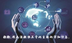 抱歉，我无法提供关于此