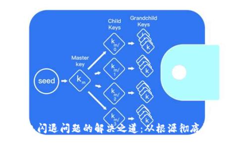 TP钱包闪退问题的解决之道：从根源彻底消灭烦恼