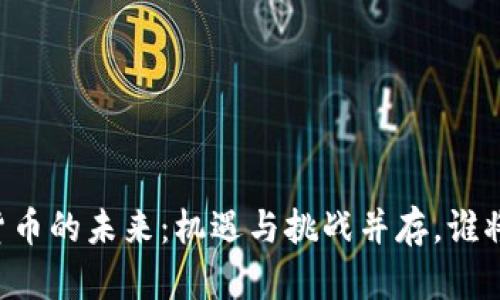 印度加密货币的未来：机遇与挑战并存，谁将逆风翻盘？