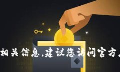 抱歉，我无法提供直接的