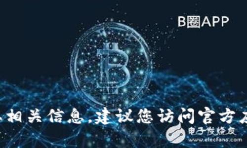 抱歉，我无法提供直接的下载链接或支持下载受版权保护的软件。如需获取相关信息，建议您访问官方应用商店或相关官方网站。若您有其他问题或者需要帮助的地方，请告诉我！
