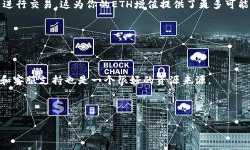 要在TP钱包中购买以太坊（ETH），需要遵循一些简单的步骤。以下是一个详细的指南，帮助你在TP钱包上顺利购买ETH。

什么是TP钱包？
TP钱包是一款受欢迎的加密货币钱包，支持多种数字资产的存储和管理。它具有用户友好的界面，允许用户轻松地进行资产交易、资产管理和资产转账，保障用户的隐私和安全性。TP钱包不仅仅是一款钱包，它提供了丰富的功能，包括去中心化交易所（DEX）、加密资产的交换和各种DeFi（去中心化金融）服务等。使用TP钱包，用户可以方便地与以太坊生态系统中的各种应用进行交互。

购买ETH的前期准备
在你开始购买ETH之前，需要确保你已经准备好以下几样东西：
ul
    listrong安装TP钱包/strong：确保你已经在手机上下载并安装了TP钱包应用程序。在Google Play或Apple App Store中均可找到。/li
    listrong创建或导入钱包/strong：如果你是新用户，需要创建一个新钱包。按照应用中的指引完成创建。如果你已经有一个钱包，可以选择导入自己的钱包。/li
    listrong备份恢复短语/strong：创建钱包后，TP钱包会给你一组恢复短语，这非常重要。务必将其妥善保管，以便在需要时恢复钱包。/li
/ul

如何在TP钱包中购买ETH
以下是详细的步骤，让你能够在TP钱包中购买ETH：

h4步骤1：访问“购买”功能/h4
打开TP钱包后，在主界面上搜索“购买”或“Buy”选项。通常，这个选项可以在钱包主页的显眼位置找到。点击进入购买页面。

h4步骤2：选择购买方式/h4
TP钱包支持多种支付方式来购买ETH，例如信用卡、借记卡或者其他支付平台。你可以根据自己的实际情况选择合适的支付方式。

h4步骤3：输入购买金额/h4
在选择了支付方式后，你需要输入你想要购买的ETH金额。系统会自动计算出相应的法币金额。在这里，你可以选择购买的ETH数量，确保输入准确。

h4步骤4：确认交易信息/h4
在确认购买前，仔细查看包含交易费用的总金额，确保你了解所有费用结构。根据市场波动，ETH的价格会有所变化，所以这一环节尤为重要。

h4步骤5：进行支付/h4
确认交易信息后，点击支付按钮。根据你的选择，系统可能会跳转到第三方支付平台。根据指示完成支付流程。在这一过程中，确保你的网络连接稳定，以避免交易失败。

h4步骤6：查看交易记录/h4
支付成功后，你可以在TP钱包的“资产”页面查看你的ETH余额。通常，ETH会在短时间内到账。如果出现延迟，可以查看交易记录，确认交易状态。

购买后如何管理ETH
一旦成功购买ETH，你可以根据个人需求管理和使用它们。TP钱包提供了多个功能，可以帮助你资产管理。

h4发送和接收ETH/h4
在TP钱包中，你可以轻松地发送和接收ETH。通过钱包地址，可以迅速进行转账。确保在交易前再次确认对方地址的正确性，防止因为输入错误而导致资金丢失。

h4参与DeFi和DApp/h4
ETH是Ethereum生态系统的基础资产，具有广泛的使用场景。你可以利用ETH参与去中心化金融（DeFi）项目，进行流动性挖矿，借贷，或者直接在去中心化应用（DApp）中进行交易，这为你的ETH增值提供了更多可能性。

h4定期备份和安全管理/h4
持有加密资产时，要时刻注意安全性。定期备份你的钱包和恢复短语，以防丢失。增强钱包的安全措施，如使用复杂密码和启用生物识别功能，都是保护账户的重要手段。

总结
通过上述步骤，你应该能够顺利地在TP钱包中购买ETH。记住，进行加密资产交易时，时刻关注安全和市场动态。如果你有其他问题或者需要进一步的帮助，TP钱包的社区和客服支持也是一个很好的资源来源。

加密货币世界变化迅速，保持对市场动态的敏感，做好风险控制，将帮助你在这个新兴市场中找到自己的立足之地。

用TP钱包轻松购买ETH，你还在等什么？