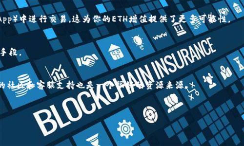 要在TP钱包中购买以太坊（ETH），需要遵循一些简单的步骤。以下是一个详细的指南，帮助你在TP钱包上顺利购买ETH。

什么是TP钱包？
TP钱包是一款受欢迎的加密货币钱包，支持多种数字资产的存储和管理。它具有用户友好的界面，允许用户轻松地进行资产交易、资产管理和资产转账，保障用户的隐私和安全性。TP钱包不仅仅是一款钱包，它提供了丰富的功能，包括去中心化交易所（DEX）、加密资产的交换和各种DeFi（去中心化金融）服务等。使用TP钱包，用户可以方便地与以太坊生态系统中的各种应用进行交互。

购买ETH的前期准备
在你开始购买ETH之前，需要确保你已经准备好以下几样东西：
ul
    listrong安装TP钱包/strong：确保你已经在手机上下载并安装了TP钱包应用程序。在Google Play或Apple App Store中均可找到。/li
    listrong创建或导入钱包/strong：如果你是新用户，需要创建一个新钱包。按照应用中的指引完成创建。如果你已经有一个钱包，可以选择导入自己的钱包。/li
    listrong备份恢复短语/strong：创建钱包后，TP钱包会给你一组恢复短语，这非常重要。务必将其妥善保管，以便在需要时恢复钱包。/li
/ul

如何在TP钱包中购买ETH
以下是详细的步骤，让你能够在TP钱包中购买ETH：

h4步骤1：访问“购买”功能/h4
打开TP钱包后，在主界面上搜索“购买”或“Buy”选项。通常，这个选项可以在钱包主页的显眼位置找到。点击进入购买页面。

h4步骤2：选择购买方式/h4
TP钱包支持多种支付方式来购买ETH，例如信用卡、借记卡或者其他支付平台。你可以根据自己的实际情况选择合适的支付方式。

h4步骤3：输入购买金额/h4
在选择了支付方式后，你需要输入你想要购买的ETH金额。系统会自动计算出相应的法币金额。在这里，你可以选择购买的ETH数量，确保输入准确。

h4步骤4：确认交易信息/h4
在确认购买前，仔细查看包含交易费用的总金额，确保你了解所有费用结构。根据市场波动，ETH的价格会有所变化，所以这一环节尤为重要。

h4步骤5：进行支付/h4
确认交易信息后，点击支付按钮。根据你的选择，系统可能会跳转到第三方支付平台。根据指示完成支付流程。在这一过程中，确保你的网络连接稳定，以避免交易失败。

h4步骤6：查看交易记录/h4
支付成功后，你可以在TP钱包的“资产”页面查看你的ETH余额。通常，ETH会在短时间内到账。如果出现延迟，可以查看交易记录，确认交易状态。

购买后如何管理ETH
一旦成功购买ETH，你可以根据个人需求管理和使用它们。TP钱包提供了多个功能，可以帮助你资产管理。

h4发送和接收ETH/h4
在TP钱包中，你可以轻松地发送和接收ETH。通过钱包地址，可以迅速进行转账。确保在交易前再次确认对方地址的正确性，防止因为输入错误而导致资金丢失。

h4参与DeFi和DApp/h4
ETH是Ethereum生态系统的基础资产，具有广泛的使用场景。你可以利用ETH参与去中心化金融（DeFi）项目，进行流动性挖矿，借贷，或者直接在去中心化应用（DApp）中进行交易，这为你的ETH增值提供了更多可能性。

h4定期备份和安全管理/h4
持有加密资产时，要时刻注意安全性。定期备份你的钱包和恢复短语，以防丢失。增强钱包的安全措施，如使用复杂密码和启用生物识别功能，都是保护账户的重要手段。

总结
通过上述步骤，你应该能够顺利地在TP钱包中购买ETH。记住，进行加密资产交易时，时刻关注安全和市场动态。如果你有其他问题或者需要进一步的帮助，TP钱包的社区和客服支持也是一个很好的资源来源。

加密货币世界变化迅速，保持对市场动态的敏感，做好风险控制，将帮助你在这个新兴市场中找到自己的立足之地。

用TP钱包轻松购买ETH，你还在等什么？