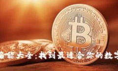 加密货币钱包名称大全：