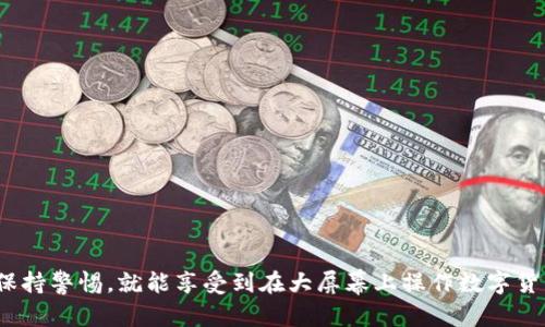 t电脑能访问TP钱包吗？/t

TP钱包, 电脑登录, 加密货币/guanjianci

引言：当数字货币遇上电脑
随着数字货币的飞速发展，越来越多的人开始接触并使用各种加密货币钱包。TP钱包作为一个知名的多链钱包，凭借其便捷的功能和强大的支持受到了一众用户的青睐。作为用户，或许你会好奇，除了在手机上轻松访问TP钱包外，能否在电脑上同样顺畅地进行操作？本文将带你深度分析这个问题，并为你提供解决方案。

TP钱包简介：你的数字资产管家
TP钱包，全名“TokenPocket”，不仅是一款支持多种区块链资产的数字钱包，更是一个一站式的去中心化平台，用户可以通过它方便地进行资产管理、兑换以及交易。它具有以下优点：
ul
    listrong多链支持：/strongTP钱包支持多个主流区块链，如以太坊、EOS、Tron等，方便用户进行资产配置。/li
    listrong安全性高：/strong通过私钥和助记词的保护机制，用户的数字资产得以更安全地存储和管理。/li
    listrong用户友好的接口：/strong的设计让即使是刚入门的用户也能迅速上手。/li
/ul

电脑登录TP钱包的可能性和方法
对于大多数人来说，使用手机进行资产管理更为方便。然而，在某些情况下，使用电脑访问数字钱包也是一个不错的选择。比如，长时间追踪市场波动或进行大量交易时，电脑的快捷方式和大屏幕能够提供更好的体验。那么，能否在电脑上登录TP钱包呢？

h41. 使用网页版的可能性/h4
TP钱包并没有一个专门的网页版，像Coinbase或Binance那样的服务。因此，通过浏览器直接登录TP钱包是不现实的。不过，未来不排除TP钱包官方可能会推出网页版服务，以迎合更多用户的需求。

h42. 通过模拟器运行手机应用/h4
既然直接登录不行，那么我们可以考虑使用安卓模拟器软件来在电脑上运行TP钱包移动应用。以下是一些步骤和推荐的模拟器：
ul
    listrong选择模拟器：/strong知名的模拟器有BlueStacks、NoxPlayer等，这些软件允许你在电脑上运行Android应用。/li
    listrong下载TS钱包：/strong在模拟器的应用商店里搜索并下载安装TP钱包。/li
    listrong登录账户：/strong使用你的账户信息登录，输入私钥或助记词即可访问你的资产。/li
/ul

使用TP钱包的注意事项
无论你是通过手机还是模拟器访问TP钱包，安全永远是第一位的。以下是一些建议，帮助你更好地保护资产：
ul
    listrong保持干净的电脑环境：/strong确保你的电脑没有被恶意软件感染，定期进行安全检查。/li
    listrong使用安全网络：/strong尽量避免在公共Wi-Fi下操作钱包，保护你的加密资产不被盗取。/li
    listrong定期更新：/strong不论是钱包还是模拟器，及时更新能够提高安全性，修复潜在的漏洞。/li
/ul

总结：在电脑上如何有效管理你的数字资产
虽然目前TP钱包没有专属的电脑版，但通过安卓模拟器等方式，你一样可以在电脑上顺利地管理你的数字资产。只要提前做好安全措施，保持警惕，就能享受到在大屏幕上操作数字货币钱包的乐趣。未来，我们期待TP钱包能够推出更多方便用户的功能，为每位数字货币的拥护者提供最佳体验。