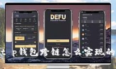 t p钱包跨链怎么实现的