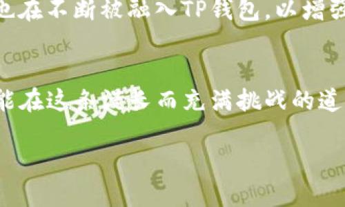   抹茶与TP币安钱包的对抗：你准备好迎接挑战了吗？ / 
 guanjianci 抹茶, TP币安钱包, 数字货币 /guanjianci 

引言：抹茶币与TP币安钱包的巨变
在当前数字货币的海洋中，抹茶币（Matcha）与TP币安钱包（TP Wallet）如同两颗闪亮的星星，各自吸引着众多投资者和爱好者的目光。抹茶币作为一种新兴的数字货币，逐渐引起了市场的关注，而TP币安钱包，则因其卓越的安全性和用户友好的界面而备受喜爱。在这篇文章中，我们将深入探讨这两者之间的互动，如何在其中转化和管理资产的过程，从而帮助您更好地了解这一切。

抹茶币：热潮背后的动力
抹茶币源自于对新技术和去中心化金融的探索，它的出现为加密世界注入了新的活力。抹茶的特点在于其高流动性和易于交易的优势，让许多投资者迅速体验到数字资产的魅力。抹茶的设计理念更是基于社区的共同发展，促成了大量数字货币投资者的聚集。

TP币安钱包：安全与便捷的完美结合
TP币安钱包则是另一大亮点，它以其安全的多重签名机制和用户友好的界面脱颖而出。对于初学者而言，TP钱包的操作简便，使得管理和交易数字货币变得轻松自如。而且，它支持多种资产的存储与管理，这使得用户能够在一个平台上完成多重操作，极大地简化了交易流程。

如何将抹茶转入TP币安钱包？
如果您已经持有抹茶币，并希望将其转移到TP币安钱包，整个过程其实并不复杂。下面将为您详细步骤解析：
ol
    listrong创建TP币安钱包：/strong如果您还没有TP钱包，首先需要下载安装对应的应用程序，并根据提示创建一个新钱包。建议您设置一个复杂的密码，并妥善备份助记词，确保钱包的安全性。/li
    listrong获取TP钱包地址：/strong在钱包中找到您的接收地址，这个地址是您转账抹茶币所需的。在TP钱包界面，通常可以通过“接收”选项找到您的地址。/li
    listrong开启抹茶转账操作：/strong在您的抹茶交易账户中，选择“提币”或“转账”功能，输入您在TP钱包中获得的地址，并在相应的金额框中输入希望转账的抹茶币数量。务必核对地址是否正确，因数字货币一旦转账，无法撤回。/li
    listrong确认交易：/strong提交转账请求后，系统会要求您确认交易信息，包括地址、金额等。再次核对无误后，确认交易，然后可以在交易记录中查看状态。/li
    listrong在TP钱包中确认到账：/strong通常情况下，抹茶币的转账会在几分钟内完成，您可以在TP钱包中查看到新的余额。如果未能及时到账，可以查看抹茶的交易状态以确认是否成功。/li
/ol

转账中的常见问题与解决方案
尽管转账过程相对简单，但在实际操作中，用户常常会遇到一些问题。下面是一些常见问题及其解决方案：
h41. 转账地址错误/h4
很多用户在转账时由于复制粘贴导致地址错误，这将导致资产无法到账。在转账之前，务必多次核对地址，建议手动输入几个字符以确认地址的准确性。

h42. 交易状态一直未确认/h4
在区块链网络繁忙时，可能会出现长时间未确认的情况。通常可以选择支付更高的手续费以加快交易速度，或等待系统自行处理。

h43. 如何安全存储资产/h4
一旦数字资产转入TP钱包，用户便应立即采取措施保障其安全。建议定期修改密码，并启用两步验证以增强安全性。此外，定期备份钱包，在安全的地方保存助记词，避免因忘记而失去资产。

抹茶与TP币安钱包：相辅相成
抹茶币与TP钱包的结合为用户提供了一个极具价值的资产管理平台。抹茶币凭借其市场潜力不断吸引着投资者，而TP钱包则提供了完美的环境来保障用户的数字资产，二者相辅相成，形成了一种良性的数字经济生态。

未来展望：从抹茶到交易所的整体布局
随着数字货币市场的逐渐成熟，抹茶币也在不断探索新的应用场景与合作方向。预计未来会有越来越多的交易平台接入抹茶，实现更广泛的流通与使用。同时，更多的安全技术也在不断被融入TP钱包，以增强用户的信任与满意度。

结束语：掌握数字资产的未来之路
抹茶币与TP币安钱包的结合为每一位投资者提供了便利与机遇，数字资产的未来，尽在您手中。在这个快速变化的市场中，保持信息敏锐与技术前沿对于成功至关重要。希望您能在这条漫长而充满挑战的道路上，创造出属于自己的数字财富。 

无论您是新手还是老手，理解如何高效管理自己的数字资产都是一步至关重要的策略。随着技术的发展，未来的数字经济将会更加丰富多彩，期待能看到您在其中闪耀的身影！