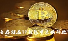 如何安全存储在TP钱包中兑