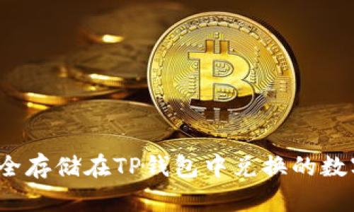 如何安全存储在TP钱包中兑换的数字货币？