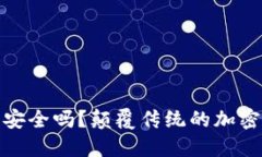 你的数字资产安全吗？颠