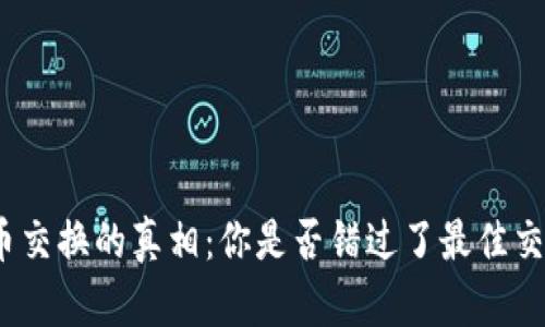 加密货币交换的真相：你是否错过了最佳交易时机？