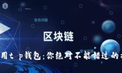 邀请好友使用t p钱包：你