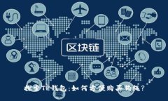 探索TP钱包：如何方便购买