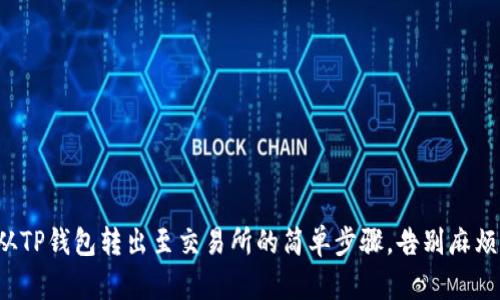 从TP钱包转出至交易所的简单步骤，告别麻烦！