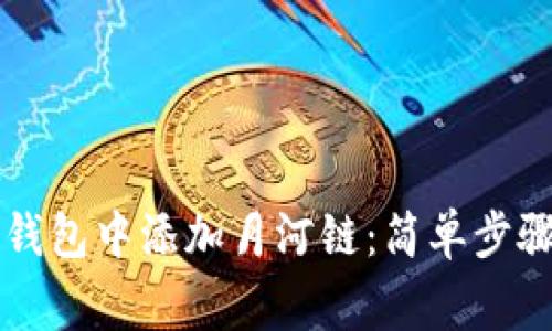 ### 如何在TP钱包中添加月河链：简单步骤与常见问题解答