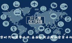 在数字时代的监管之战：