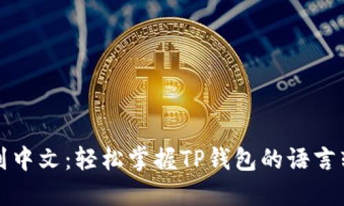 从英文到中文：轻松掌握TP钱包的语言转换方法