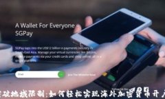 突破地域限制：如何轻松