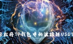 如何轻松将TP钱包中的波场