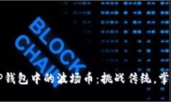 如何轻松卖掉TP钱包中的波