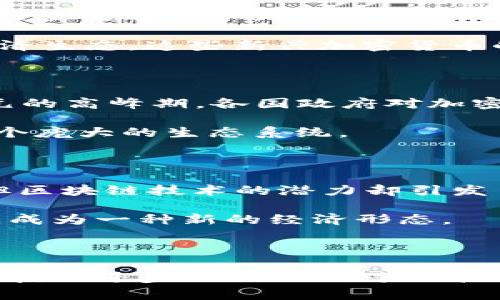 加密货币的起源可以追溯到20世纪80年代，但在2009年比特币的推出标志着现代加密货币的真正开始。以下是加密货币发展的主要里程碑。

1. 加密货币的雏形

在比特币出现之前，一些概念和技术架构已经为加密货币的诞生铺平了道路。早在1983年，计算机科学家大卫·乔治（David Chaum）就提出了“数字现金”的想法，并开发了一个名为DigiCash的电子货币系统。虽然DigiCash最终未能普及，但它为以后的加密货币项目奠定了基础。

在90年代和2000年代，许多个别项目也尝试了不同形式的电子货币。其中，e-gold和Liberty Reserve是比较知名的例子，它们逐渐显示出传统金融体系的局限性。这些项目并未使用区块链技术，但它们对人们理解数字价值的转变产生了重要影响。

2. 比特币的诞生

加密货币真正进入公众视野是在2009年1月3日，那个时候，中本聪（Satoshi Nakamoto）在网络上发布了比特币白皮书，并挖出了第一个比特币区块，标志着比特币的正式开始。中本聪的白皮书详细描述了一种去中心化的货币系统，利用SHA-256哈希算法确保交易的安全性。

比特币的设计初衷是为了实现一种不依赖于任何中央机构的货币形式，解决传统银行系统中存在的信任和隐私问题。尽管比特币的起初发展缓慢，但这一革新性构想逐渐引起了小范围关注，尤其是在技术爱好者和经济学者中。

3. 早期的应用与社区发展

比特币刚开始是一个相对小众的圈子，许多程序员和爱好者开始研究其代码并参与网络。2010年5月，程序员拉兹洛·汉尼茨（Laszlo Hanyecz）用10,000比特币购买了两份披萨，这在后来的时间里被认为是加密货币交易的里程碑事件。这笔交易不仅意味着比特币具备了实用价值，也正式引起了媒体的关注。

随着比特币的普及，越来越多的人开始对其开发和投资感兴趣。2011年，以太坊的创始人Vitalik Buterin加入了比特币社区，随后开始构思更强大、功能更全的区块链平台。这为后续的多种加密货币的诞生铺平了道路。

4. 其他加密货币的崛起

在比特币之后，许多其他加密货币相继推出。2011年，莱特币（Litecoin）诞生，给比特币提出了诸多改进建议，比如更快的区块生成时间和不同的哈希算法。接踵而至的还有如瑞波币（Ripple）、狗狗币（Dogecoin）等项目，它们各自在某个方面寻求创新。

以太坊于2015年正式上线，成为区块链技术的一个重要里程碑。它引入了智能合约（Smart Contracts）和去中心化应用（DApps）的概念，衍生出一个全新的经济生态。这些新兴加密货币的出现，不仅丰富了加密市场，也刺激了人们对区块链技术的广泛讨论与探索。

5. 监管与大众接受

随着加密货币的流行，最初的无政府状态也引来了监管机构的关注。各国纷纷出台政策以应对加密货币的崛起，尤其是在2017年比特币价格飙升至接近2万美元的高峰期，各国政府对加密货币的监管力度不断加大，试图控制这一新兴市场的波动性和非法活动。

尽管监管的压力逐渐加大，但许多大型金融机构和传统企业也开始涉足加密货币行业，标志着其日益被广泛接受。加密货币相关业务和产品不断出现，形成了一个庞大的生态系统。

6. 当前的加密货币市场与未来展望

截至2023年，加密货币市场发展迅猛，各类数字资产层出不穷。除了比特币和以太坊，还有数以千计的其他项目，涉及各种应用场景。尽管市场仍然波动性极大，但区块链技术的潜力却引发了各行各业的关注，从金融、供应链，到艺术和医疗，越来越多的领域正在积极探索如何应用这一新兴技术。

未来几年，加密货币是否能彻底改变传统金融体系仍然是个未知数，但可以预见的是，随着技术的发展和市场的成熟，加密货币将会越来越融入人们的日常生活，成为一种新的经济形态。

结语

回顾加密货币的历史，从最早的设想到比特币的发布，再到如今数千种数字资产的涌现，整个过程充满了探索和试验的精神。尽管面临众多挑战和不确定性，但科技的进步以及人们对公平与自主的追求，推动着这一领域不断向前发展。加密货币不仅仅是一种新的支付方式，它还代表了一种全新的思维方式，挑战着传统观念，塑造着未来的经济模式。