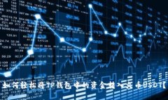 如何轻松将TP钱包中的资金