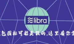 警惕！你的TP钱包图标可能