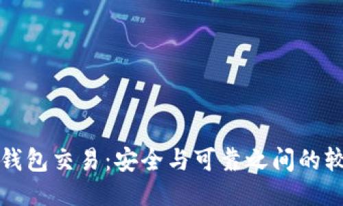 TP钱包交易：安全与可靠之间的较量