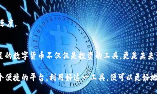 物品t p钱包的币怎么充值/物品
关键词充值, 钱包, 加密货币/关键词

关于TP钱包的简单介绍
在这个数位化迅速发展的时代，加密货币逐渐走入人们的日常生活。TP钱包作为一款用户友好的数字资产管理工具，受到了越来越多用户的青睐。它不仅支持多种主流加密货币的存储与交易，还提供了简便的充值方式，让用户能够迅速地将资金投入到这个数字资产的世界中。

为何需要TP钱包充值?
充值对于大多数用户而言，不仅是为了持有加密货币，更是为了参与这一波数字经济的浪潮。无论你是想通过投资获得收益，还是希望在区块链生态系统中进行消费，充足的数字资产都是必不可少的。而TP钱包的充值流程相对简单，适合各个层次的用户。即使是初次接触加密货币的用户，也能在极短的时间内学会如何操作。

TP钱包充值的基本步骤
接下来，让我们一步步来了解TP钱包的充值方式，帮助你顺利完成充值操作。

h4步骤一：下载并安装TP钱包/h4
首先，确保你的手机上已经安装了TP钱包。如果你尚未下载，可以通过各大应用市场（如Google Play或Apple App Store）进行下载。安装完成后，打开应用，按照指引创建你的个人钱包账户。在此过程中，务必保管好你的助记词和私钥，这是你确保资产安全的重要凭证。

h4步骤二：选择目标充值的加密货币/h4
TP钱包支持多种加密货币，包括但不限于比特币、以太坊、USDT等。在充值之前，你需要明确你想要充值的币种。不同的币种可能有不同的充值方式和手续费用，这一点也需要提前做好了解。

h4步骤三：获取充值地址/h4
在钱包界面，找到“接收”或者“充值”的选项，点击后你将看到一个独特的充值地址。注意，这个地址是与特定币种相关的，因此确保你复制正确的地址，以免资金丢失。

h4步骤四：选择充值方式/h4
TP钱包通常会提供多种充值方式，诸如通过其他交易所转账、使用信用卡充值、或是通过兑币平台获取。根据你的需求选择合适的方式。例如，如果你已经在某个交易所购买了加密货币，你可以选择将这些币转入TP钱包的地址。

h4步骤五：确认网络金额并发起转账/h4
在确认好充值地址后，记得核对转账金额，这里务必注意网络手续费。如果你选择的是其他交易所的转账，将会有一定的转账时间，具体时间根据不同的币种和网络情况也会有所差异。耐心等候，资金将很快抵达你的TP钱包。

注意事项与常见问题解答
充值过程简单快速，但在操作时仍需注意以下几点，以免不必要的麻烦。

h41. 确认地址的准确性/h4
务必确认你使用的是正确的充值地址。每个币种都有独特的地址，发送错误的地址可能导致你的资金永久丢失。

h42. 考虑网络费用/h4
在转账之前，了解相关的网络费用，能够帮助你在充值过程中更好地预估实际到账的金额。有时候由于网络高峰，手续费可能会有所变动，建议在较低网络负载时进行充值。

h43. 每笔交易需要时间处理/h4
加密货币的转账不像传统银行转账那样立刻到账，通常需要一定的确认时间。在这段时间内，建议耐心等待，同时可以通过交易记录来查看进度。

总结与展望
简单而言，TP钱包的充值过程并不复杂，适合任何人尝试。随着对加密货币的不断了解，你会发现这个数字资产世界无比精彩，充满机会！充足的数字货币不仅仅是投资的工具，更是未来生活的新方式。

继续探索加密货币的奥秘，不要忘记保持谨慎，知晓风险。在投资的同时，也要关注安全性，确保自己的资产不受侵害。TP钱包为你提供了一个便捷的平台，利用好这一工具，便可以更好地迈向未来的数位生活。