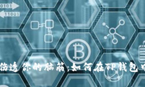 别让遗失的代币伤透你的脑筋：如何在TP钱包中恢复删除的代币