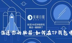 别让遗失的代币伤透你的