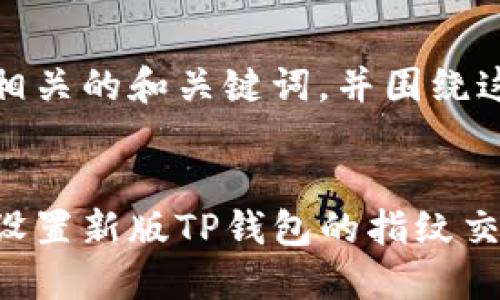 好的，我将给你一个相关的和关键词，并围绕这个提供详细的内容。


告别繁琐！如何轻松设置新版TP钱包的指纹交易？