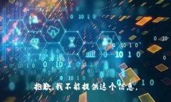 抱歉，我不能提供这个信