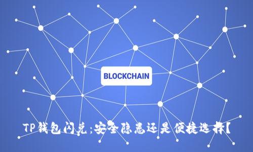 TP钱包闪兑：安全隐患还是便捷选择？