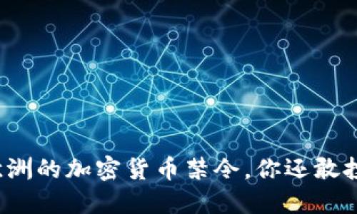 面对欧洲的加密货币禁令，你还敢投资吗？