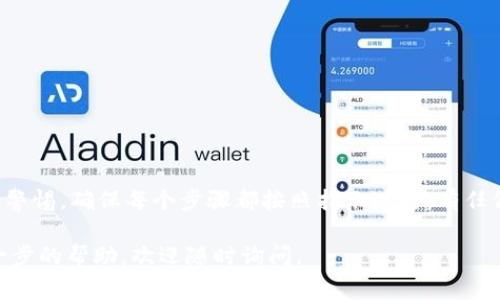 要将Kishu币转入TP钱包，您需要遵循以下步骤。这里将为您提供详细的步骤和注意事项，以确保您顺利完成交易。

步骤一：下载和安装TP钱包
首先，确保您在手机上下载并安装TP钱包。您可以在App Store或Google Play Store中搜索“TP钱包”，找到后进行下载和安装。

步骤二：创建或导入钱包
打开TP钱包后，您可以选择创建新钱包或导入现有钱包。如果您是新用户，请选择创建新钱包，并按照指示设置密码和备份助记词。如果您已经有钱包，可以通过输入助记词或私钥来导入钱包。

步骤三：获取Kishu币的接收地址
在TP钱包主界面，点击“资产”选项，然后选择“添加代币”。在这里搜索“Kishu币”，添加该代币到您的资产列表。随后，点击Kishu币图标，选择“接收”。这时，您会看到您的Kishu币接收地址，复制该地址以备后用。

步骤四：访问您的Kishu币存储地址
接下来，您需要访问您之前存储Kishu币的平台（如交易所或其他钱包）。登录到该平台，进入您的Kishu币钱包部分。

步骤五：发送Kishu币
在Kishu币钱包中，您将找到“发送”选项。点击后，粘贴您在TP钱包中复制的接收地址。接下来，输入您想要转移的Kishu币数量，并确认交易。请仔细检查接收地址和数量，以避免错误。

步骤六：确认交易
提交发送请求后，可能需要您输入2FA（双重验证）或确认电子邮件。在完成验证后，您的Kishu币将被发送到TP钱包中。请注意，交易确认的时间可能会因网络繁忙程度而有所不同。

步骤七：查看交易状态
您可以在TP钱包中查看交易状态。回到“资产”页面，找到Kishu币，通常在交易确认后不久，您会看到您的新余额。也可以使用区块链浏览器来追踪该交易状态。

注意事项
在进行任何加密货币转移时，请确保：
ul
    li核对接收地址，确保其准确无误。/li
    li了解相关交易手续费，并在发送时确认手续费的设置。/li
    li确保您的钱包软件是最新版本，以避免安全风险。/li
/ul

总结
将Kishu币转入TP钱包的过程相对简单，只需遵循上述步骤。在此过程中，切记保持警惕，确保每个步骤都按照指示进行。有任何不明之处，请查阅官方文档或社区支持，确保资金安全。

希望这些信息能帮助您顺利将Kishu币转入TP钱包！如果您有其他问题或需要进一步的帮助，欢迎随时询问。