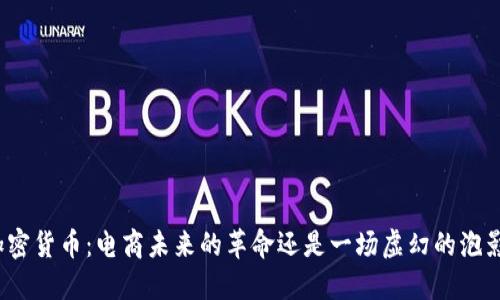 加密货币：电商未来的革命还是一场虚幻的泡影？