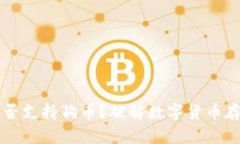  TP钱包能否支持狗币？破