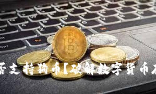  TP钱包能否支持狗币？破解数字货币存储的困惑！